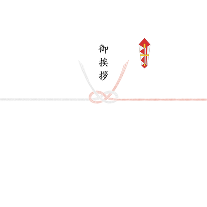 熨斗 表書き「ご挨拶（あわじ結び）」- お祝い用の正式な熨斗
