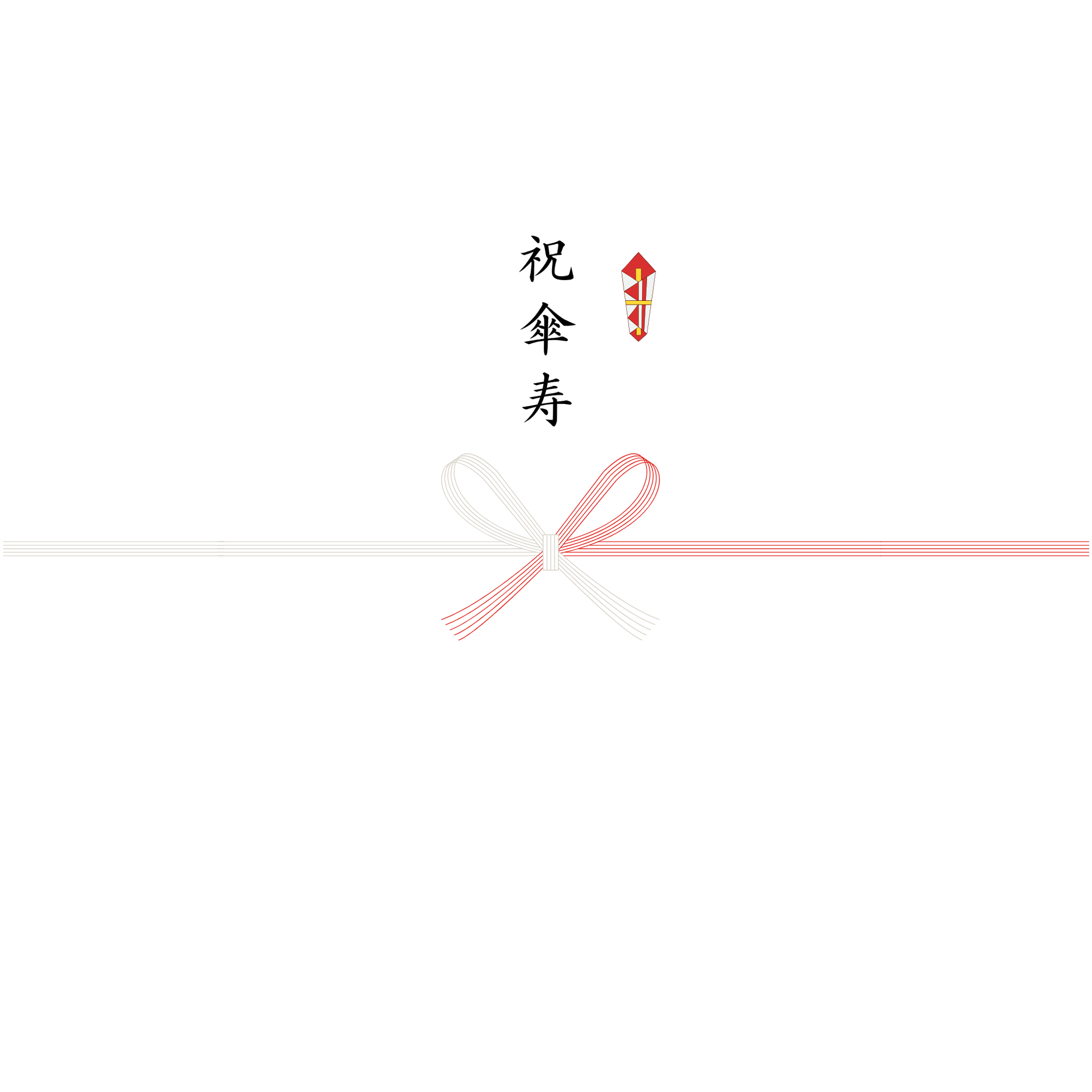 熨斗 表書き「祝傘寿」- お祝い用の正式な熨斗