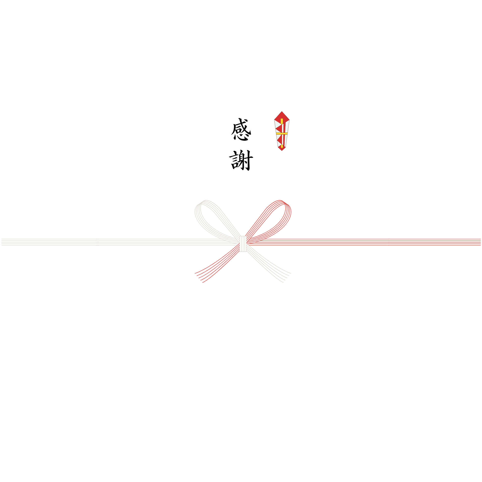 熨斗 表書き「感謝」- お祝い用の正式な熨斗