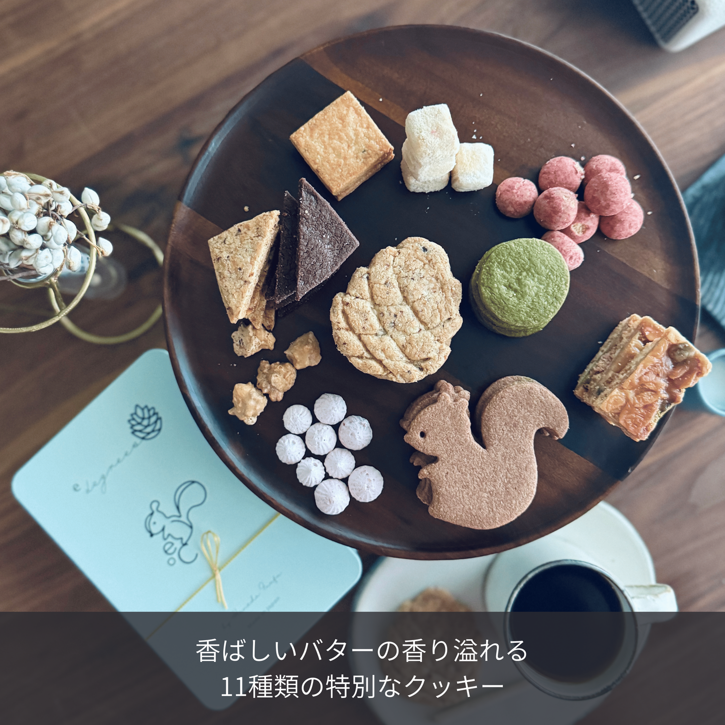 リスと戯れる森のクッキー缶の中身 | 11種類の詰め合わせ
